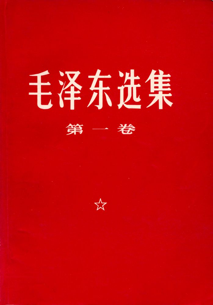 『毛泽东选集 第一卷』 1