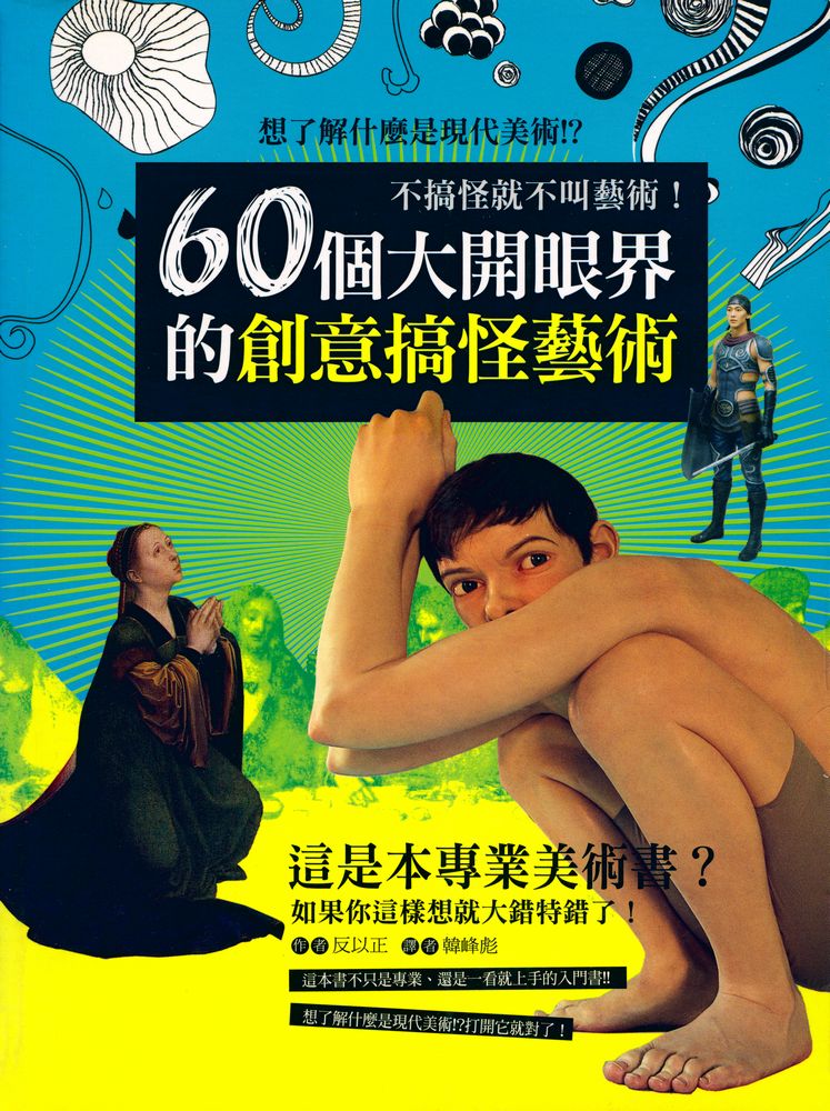 『Art Design 02 - 60個大開眼界的創意搞怪藝術』 1