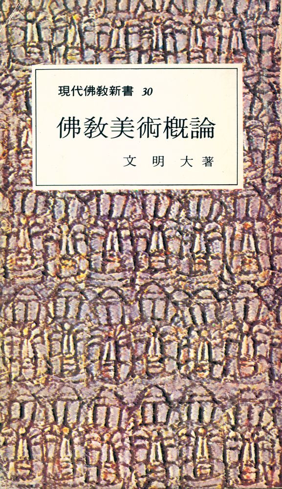 『現代佛敎新書 30 - 佛敎美術槪論(현대불교신서 30 - 불교미술개론)』 1