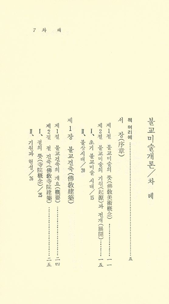 『現代佛敎新書 30 - 佛敎美術槪論(현대불교신서 30 - 불교미술개론)』 2