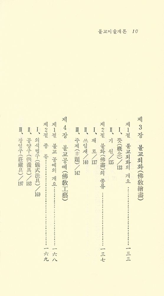 『現代佛敎新書 30 - 佛敎美術槪論(현대불교신서 30 - 불교미술개론)』 5