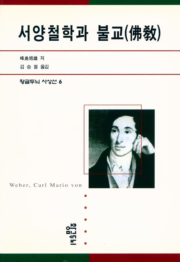『서양철학과 불교(佛敎)』 1