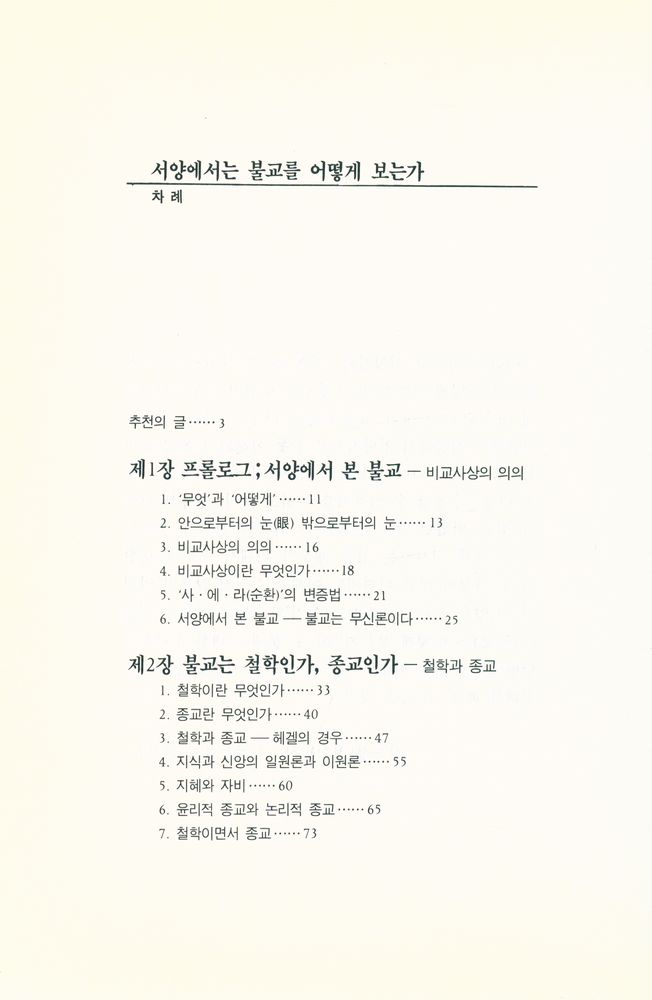 『서양철학과 불교(佛敎)』 2