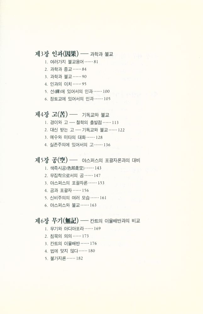 『서양철학과 불교(佛敎)』 3