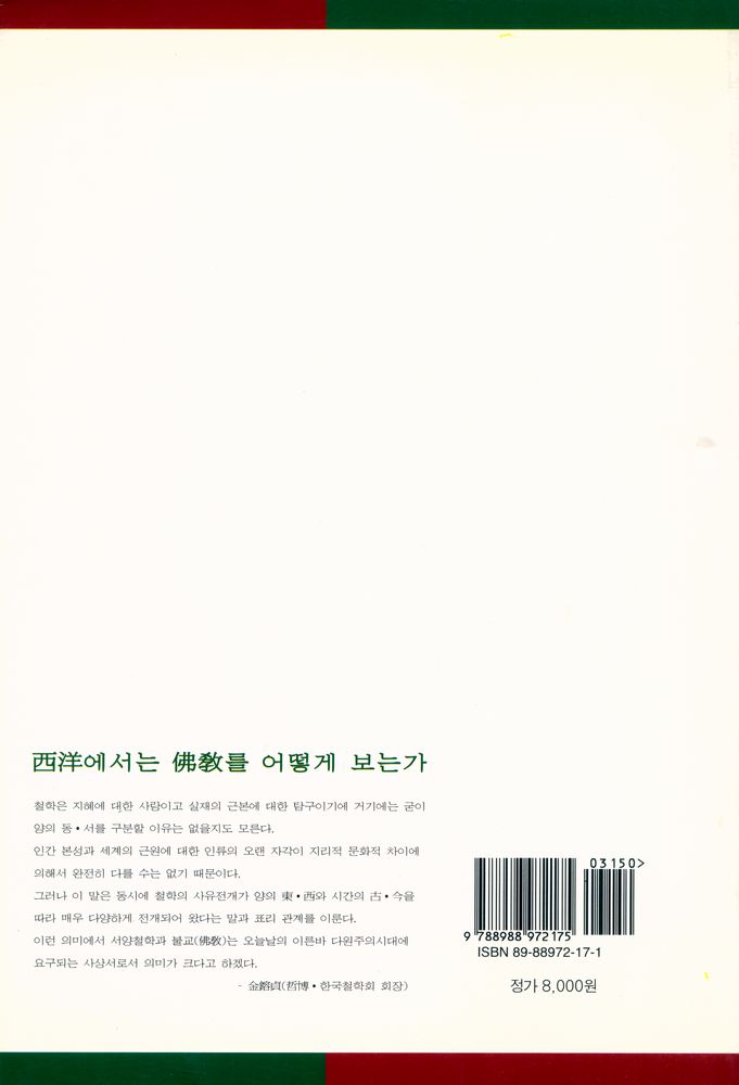 『서양철학과 불교(佛敎)』 5