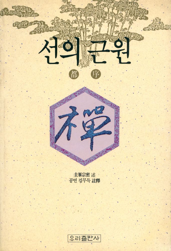 『선의 근원』 1