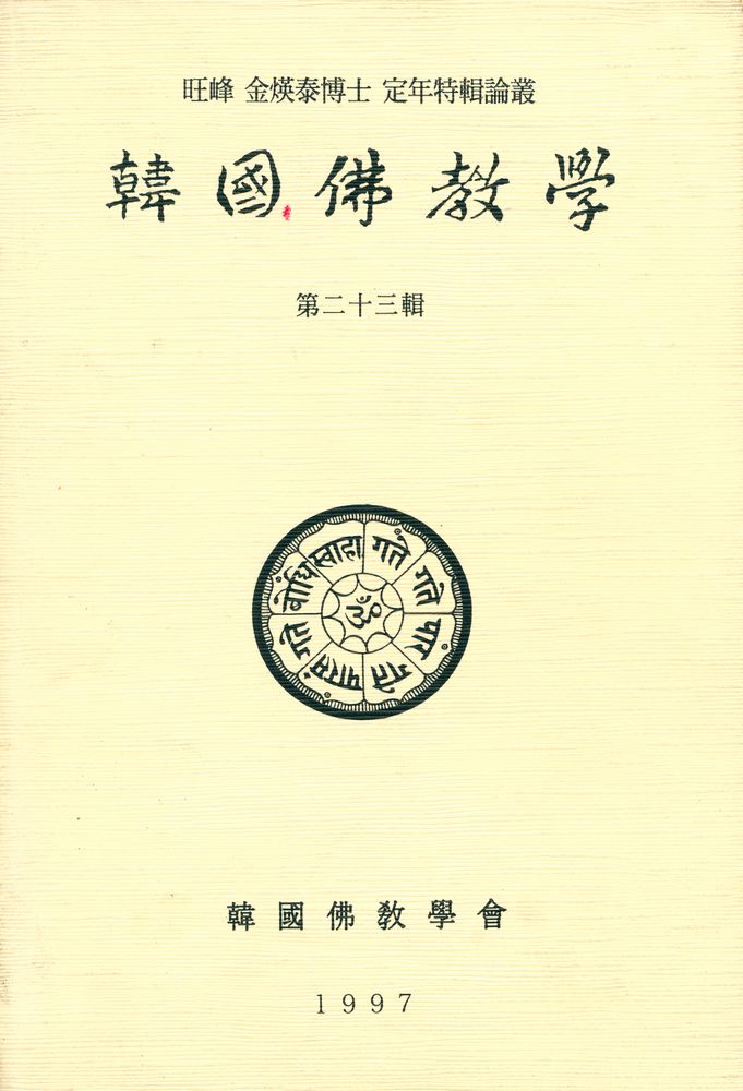 『韓國佛敎學 第二十三輯(한국불교학 제23집)』 1