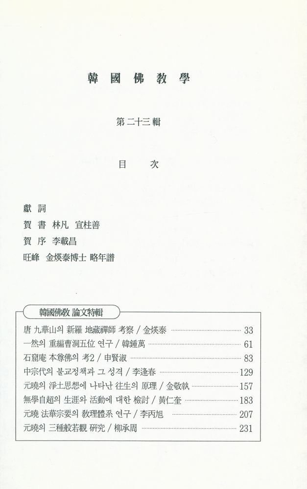 『韓國佛敎學 第二十三輯(한국불교학 제23집)』 2