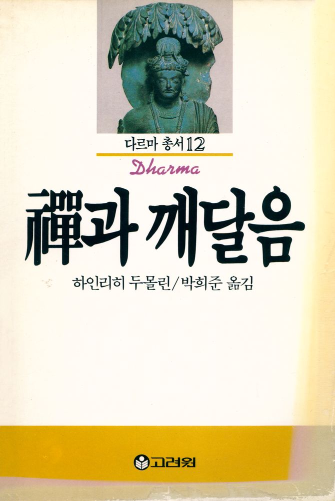 『다르마총서 12 - 禪과 깨달음(다르마총서 12 - 선과 깨달음)』 1