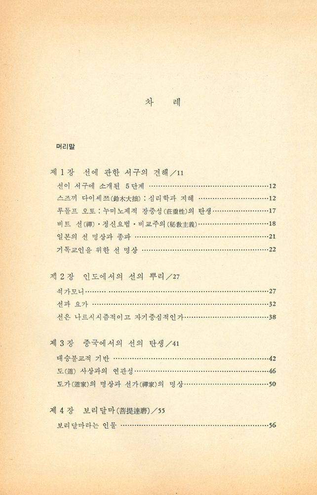 『다르마총서 12 - 禪과 깨달음(다르마총서 12 - 선과 깨달음)』 2