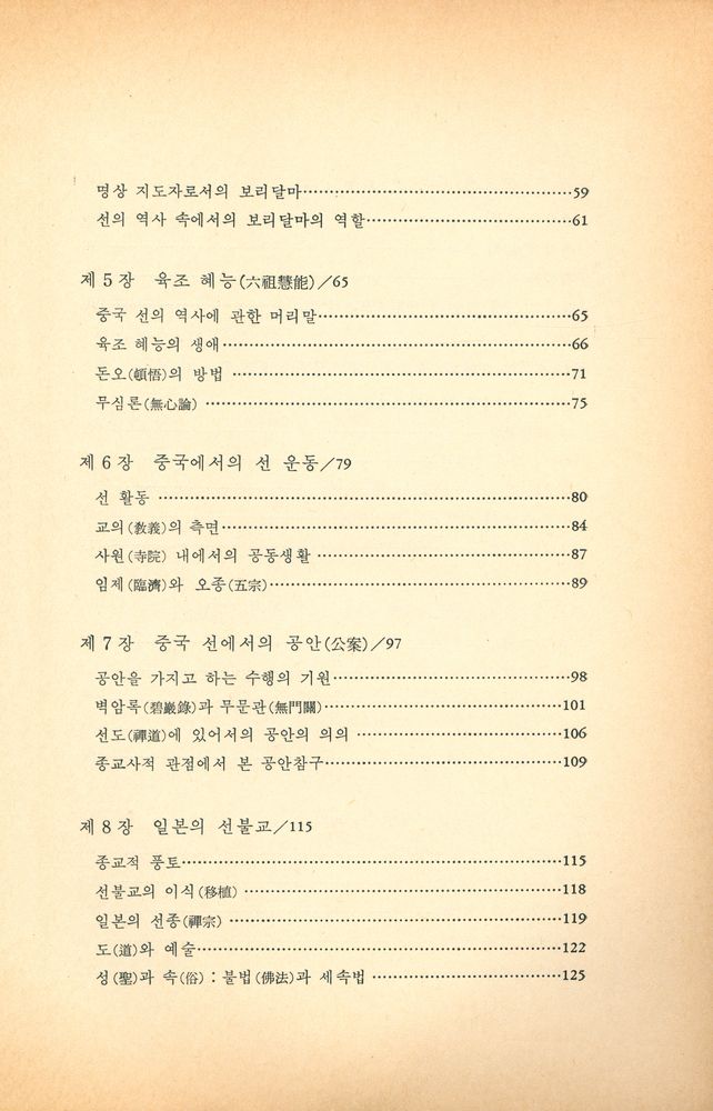『다르마총서 12 - 禪과 깨달음(다르마총서 12 - 선과 깨달음)』 3