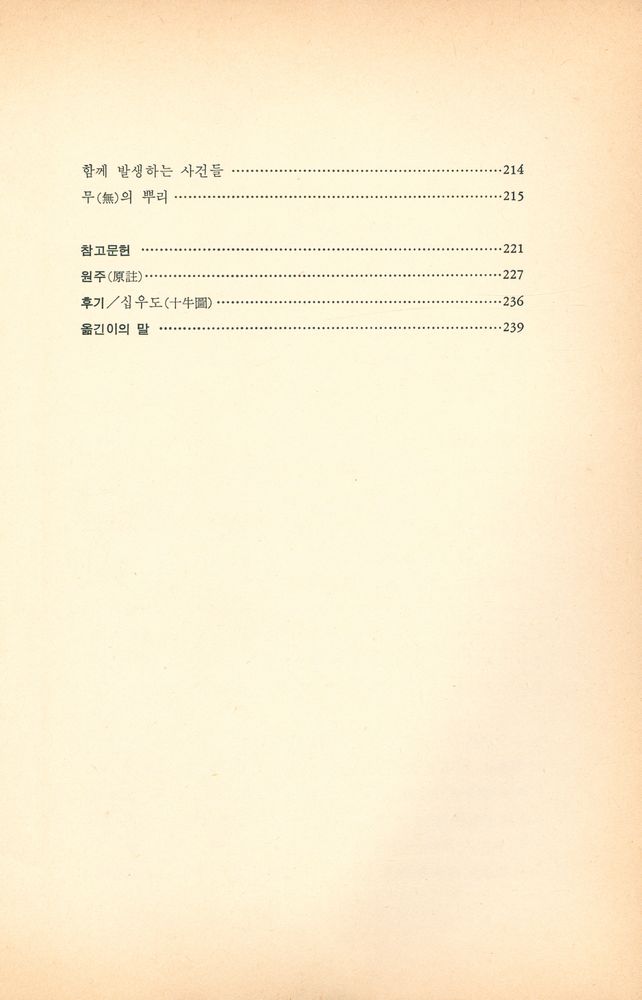 『다르마총서 12 - 禪과 깨달음(다르마총서 12 - 선과 깨달음)』 5