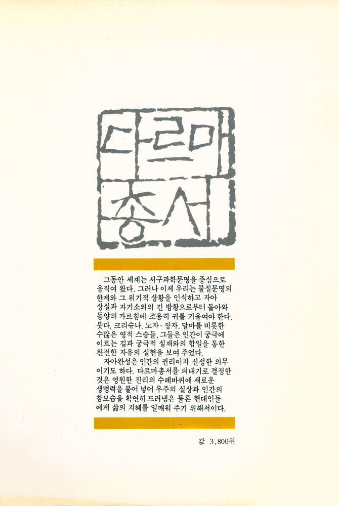 『다르마총서 12 - 禪과 깨달음(다르마총서 12 - 선과 깨달음)』 6