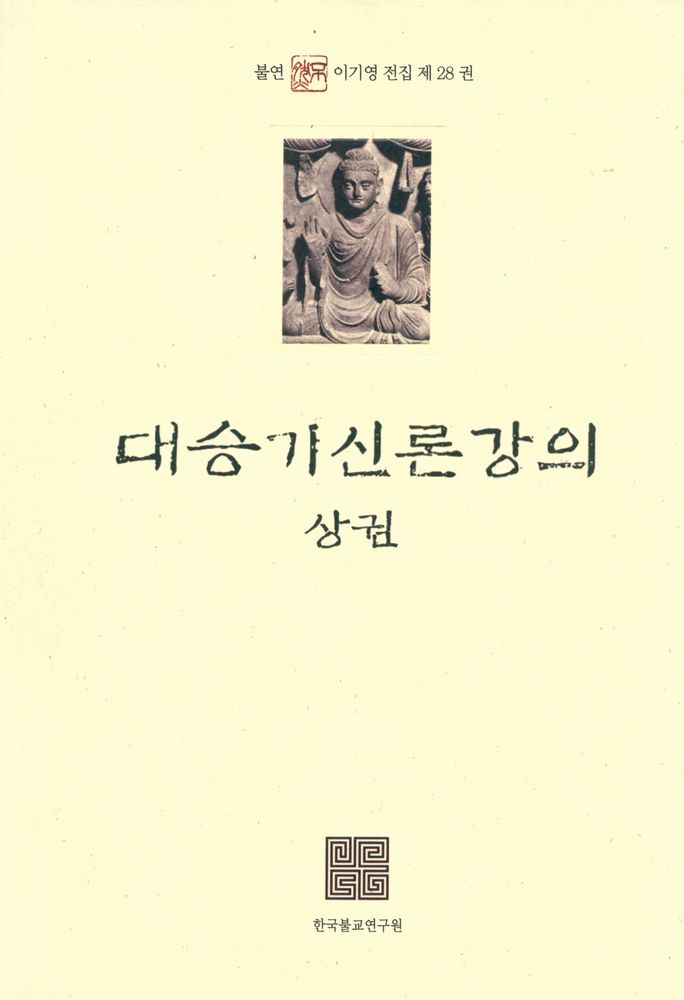 『불연 이기영 전집 제28권 - 대승기신론 강의 상권』 1
