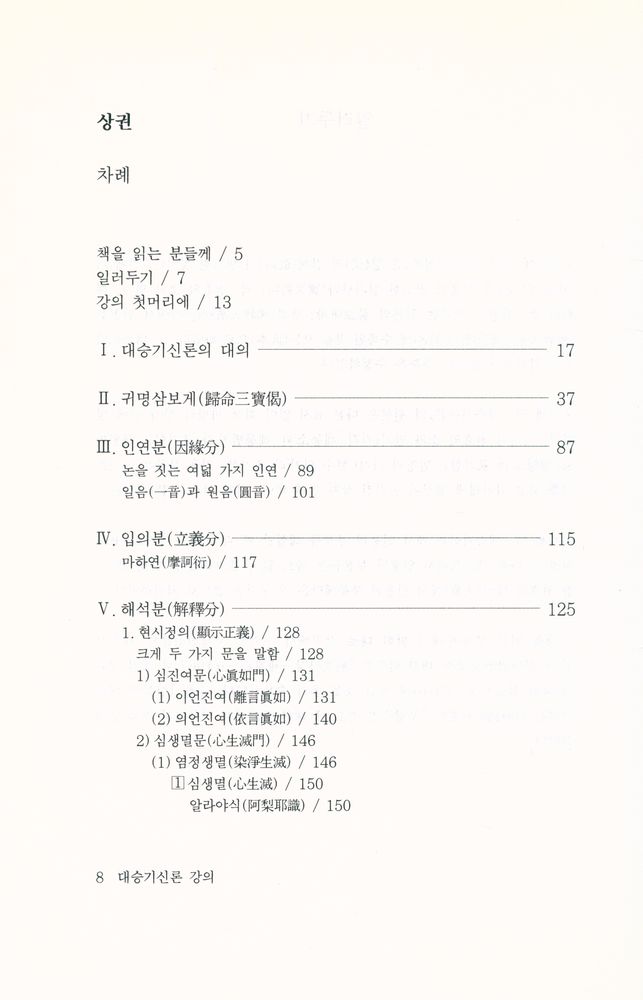 『불연 이기영 전집 제28권 - 대승기신론 강의 상권』 2
