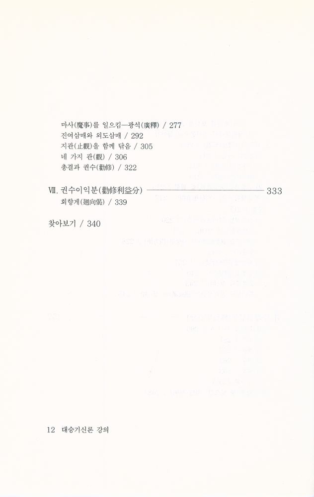 『불연 이기영 전집 제28권 - 대승기신론 강의 상권』 6