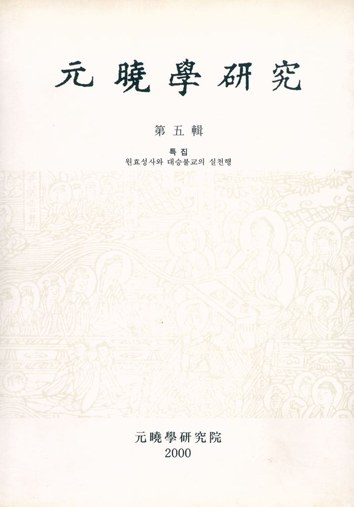 『元曉學硏究 第五輯(원효학연구 제5집)』  1