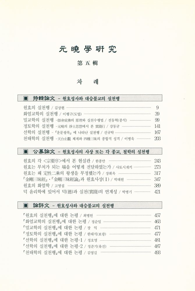 『元曉學硏究 第五輯(원효학연구 제5집)』  2