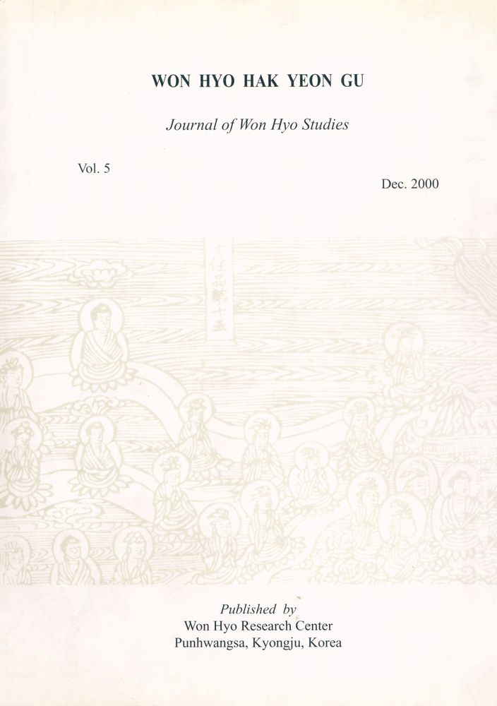 『元曉學硏究 第五輯(원효학연구 제5집)』  3