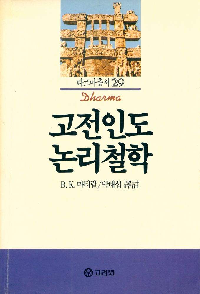 『다르마총서 29 - 고전인도 논리철학』 1