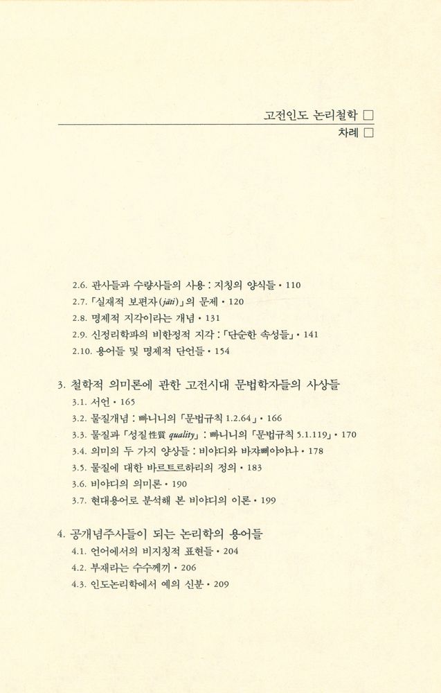 『다르마총서 29 - 고전인도 논리철학』 3
