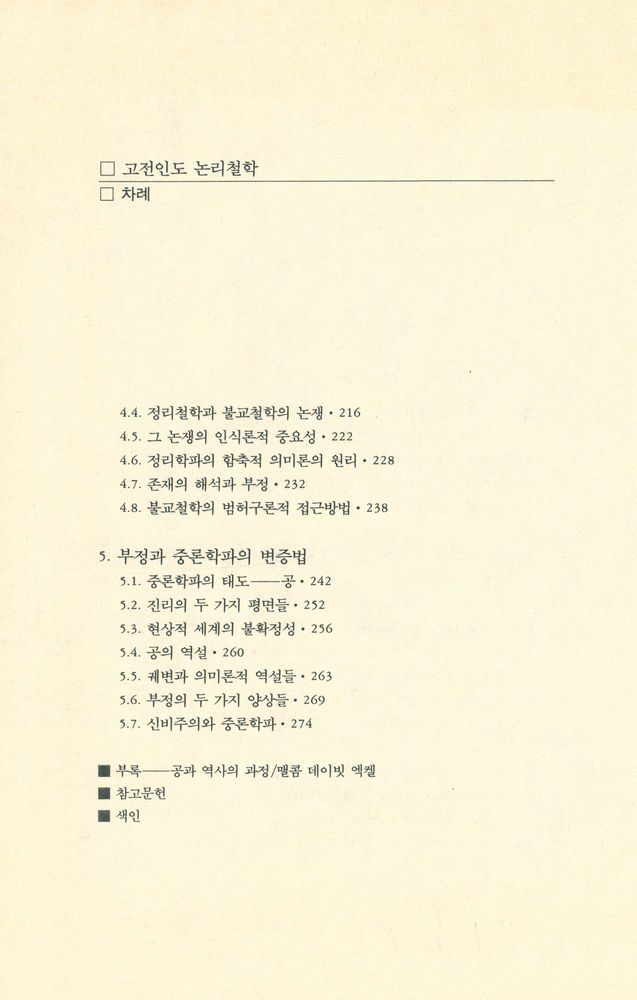 『다르마총서 29 - 고전인도 논리철학』 4