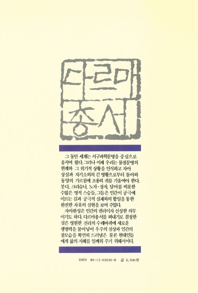 『다르마총서 29 - 고전인도 논리철학』 5
