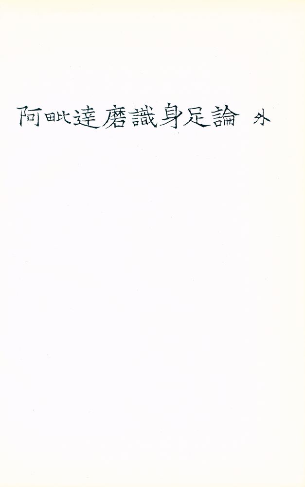 『阿毗達磨識身足論 外(아비달마식신족론 외)』 1