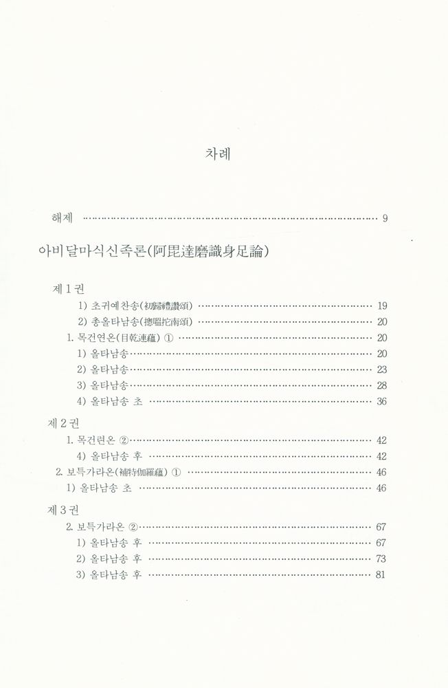 『阿毗達磨識身足論 外(아비달마식신족론 외)』 2
