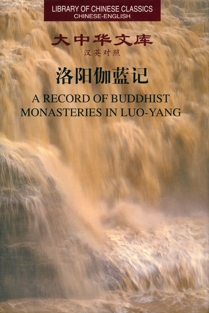 『洛阳伽蓝记 : 汉英对照(A Record of Buddhist Monasteries in LoYang)』 1
