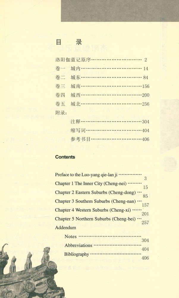 『洛阳伽蓝记 : 汉英对照(A Record of Buddhist Monasteries in LoYang)』 2