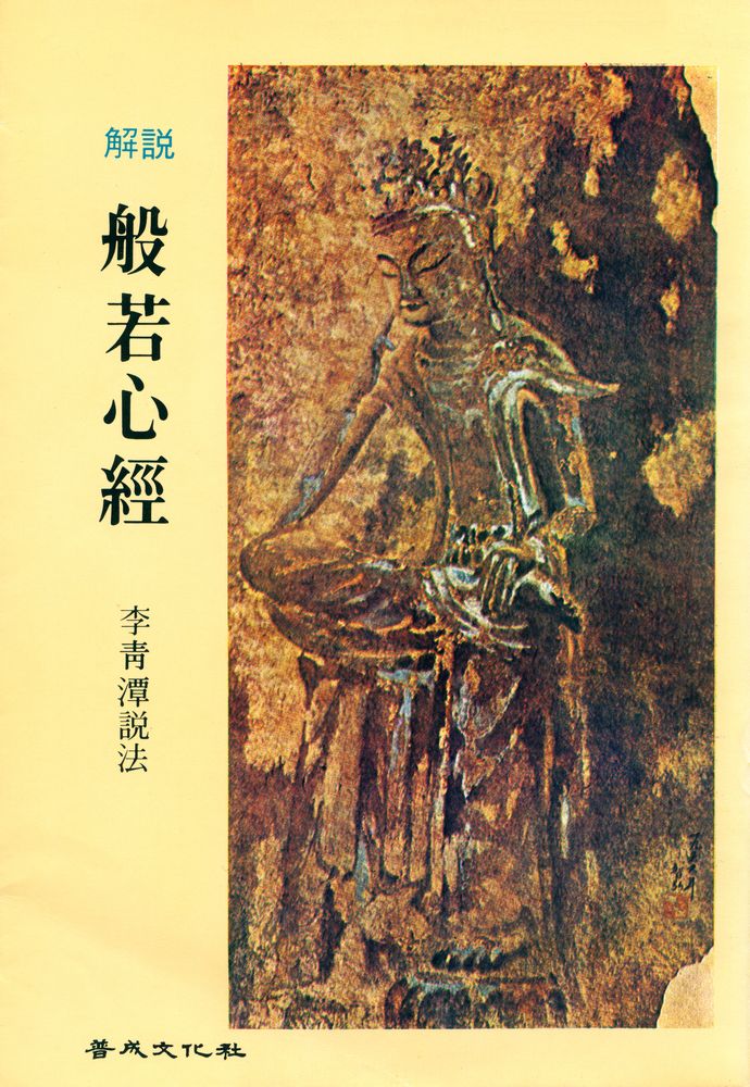『解說 般若心經(해설 반야심경)』 1
