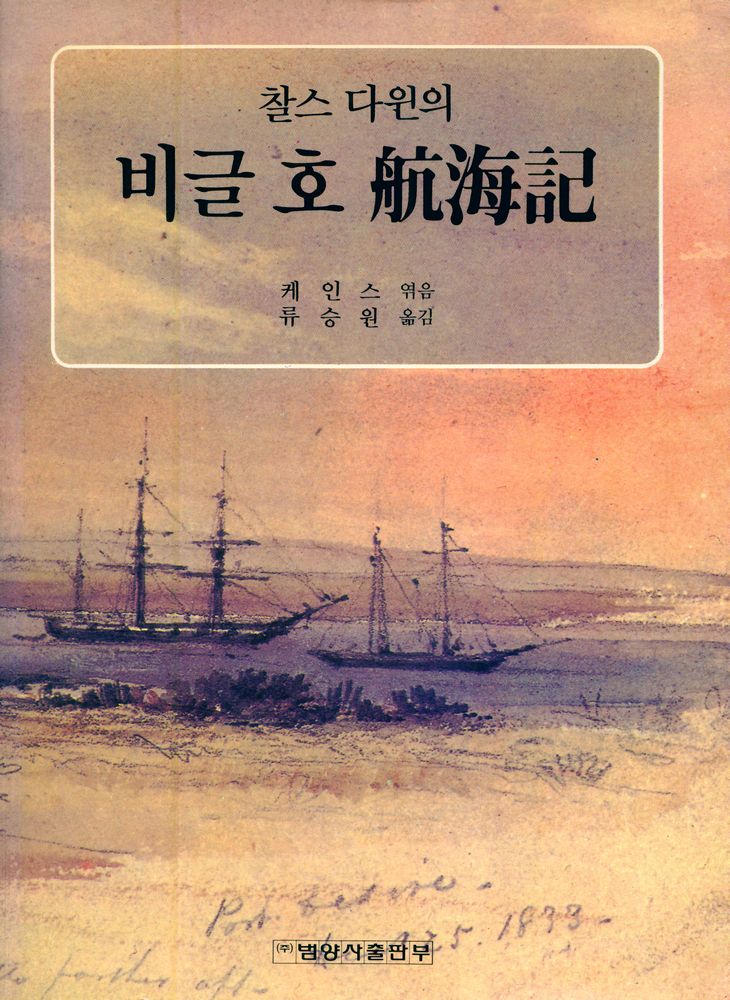 『찰스 다윈의 비글 호 航海記(찰스다윈의 비글 호 항해기)』 1