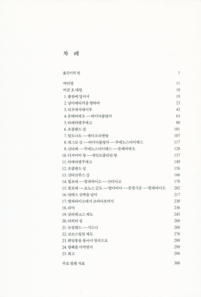 『찰스 다윈의 비글 호 航海記(찰스다윈의 비글 호 항해기)』 2