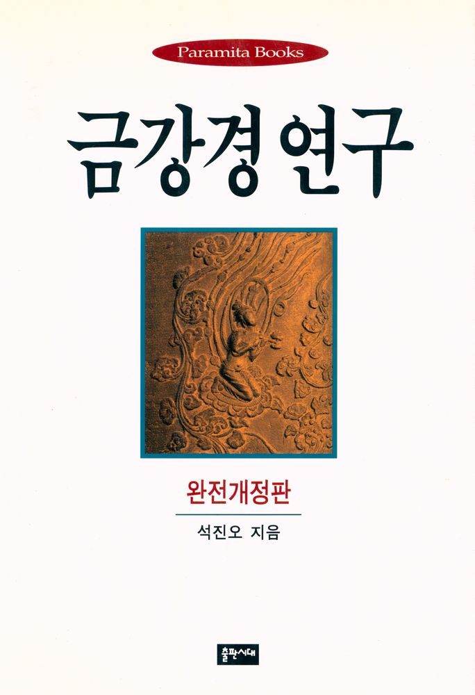『금강경 연구』 1