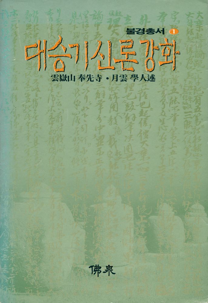 『大乘起信論 講話(대승기신론 강화)』 1
