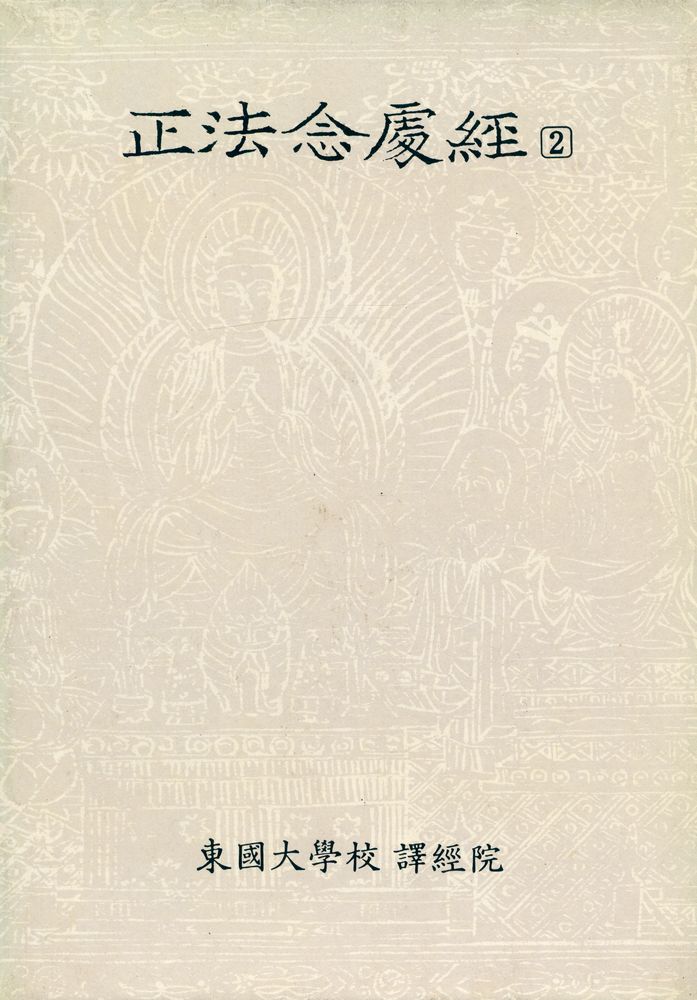 『正法念處經 2(정법념처경 2)』 1