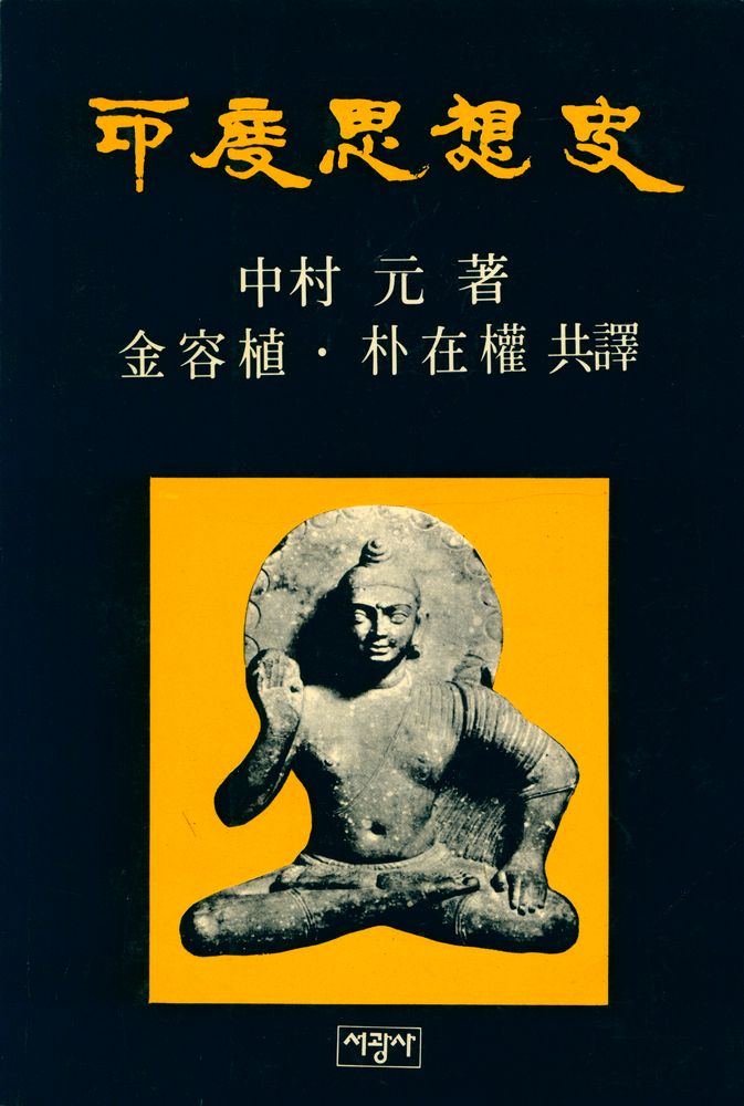『印度思想史(인도사상사)』 1