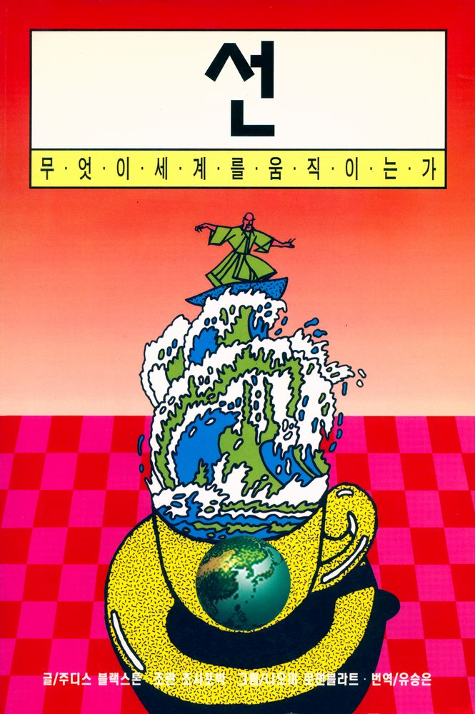 『이두 아이콘 총서 10 - 무엇이 세계를 움직이는가 : 선』 1