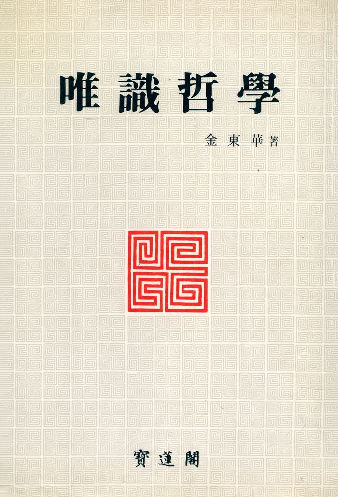 『唯識哲學(유식철학)』 1
