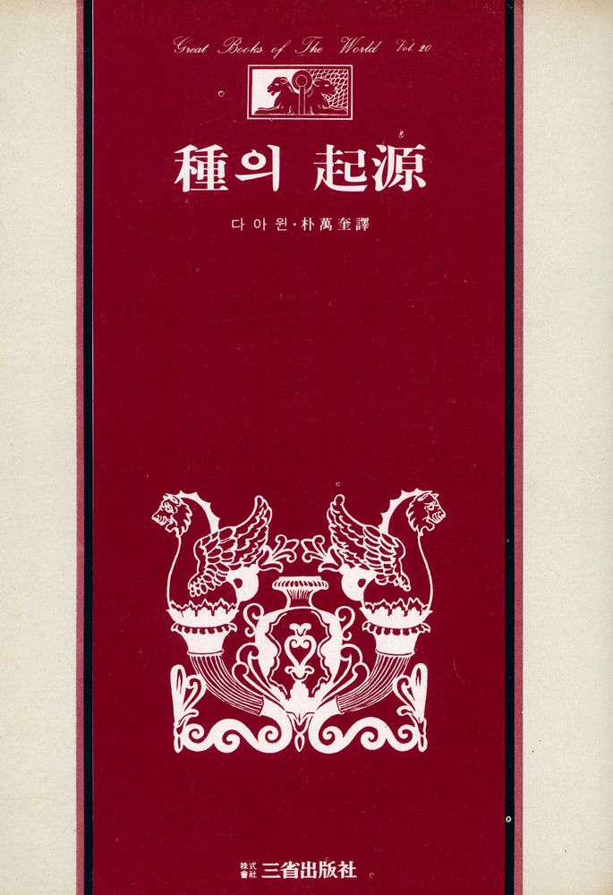 『三省版 世界思想全集 20 - 種의 起源(삼성판 세계사상전집 20 - 종의 기원)』 1