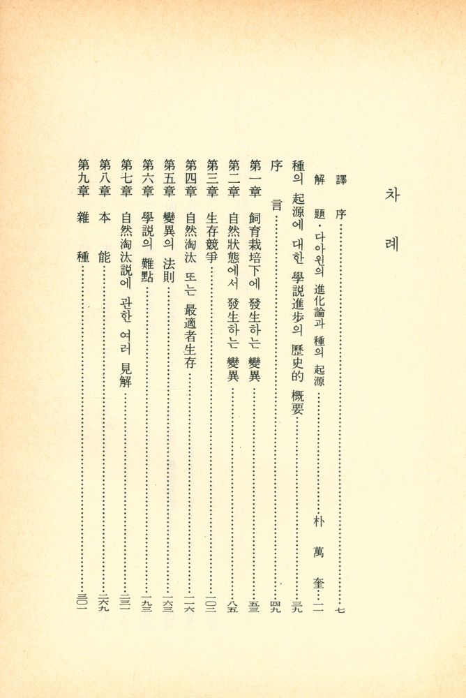 『三省版 世界思想全集 20 - 種의 起源(삼성판 세계사상전집 20 - 종의 기원)』 2