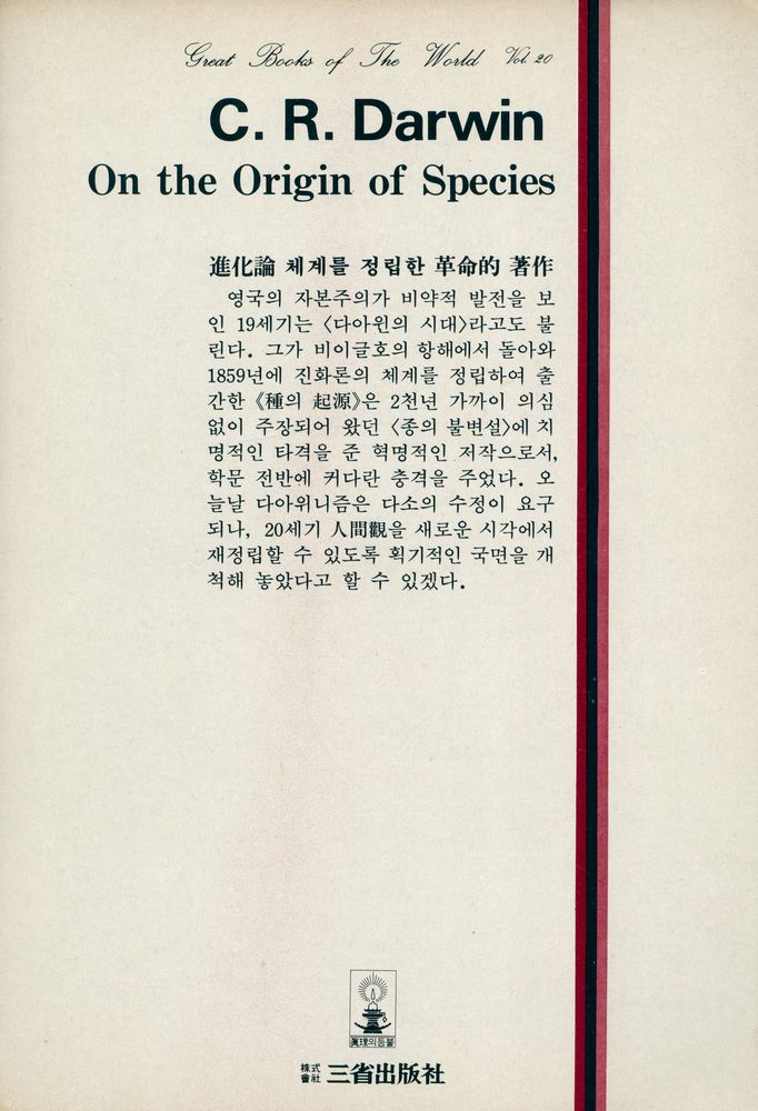 『三省版 世界思想全集 20 - 種의 起源(삼성판 세계사상전집 20 - 종의 기원)』 4