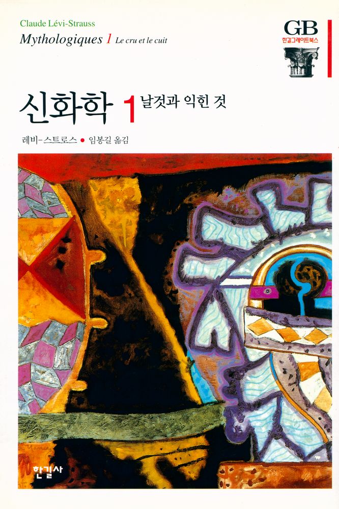 『한길 그레이트북스 68 - 신화학 1 날것과 익힌 것』 1