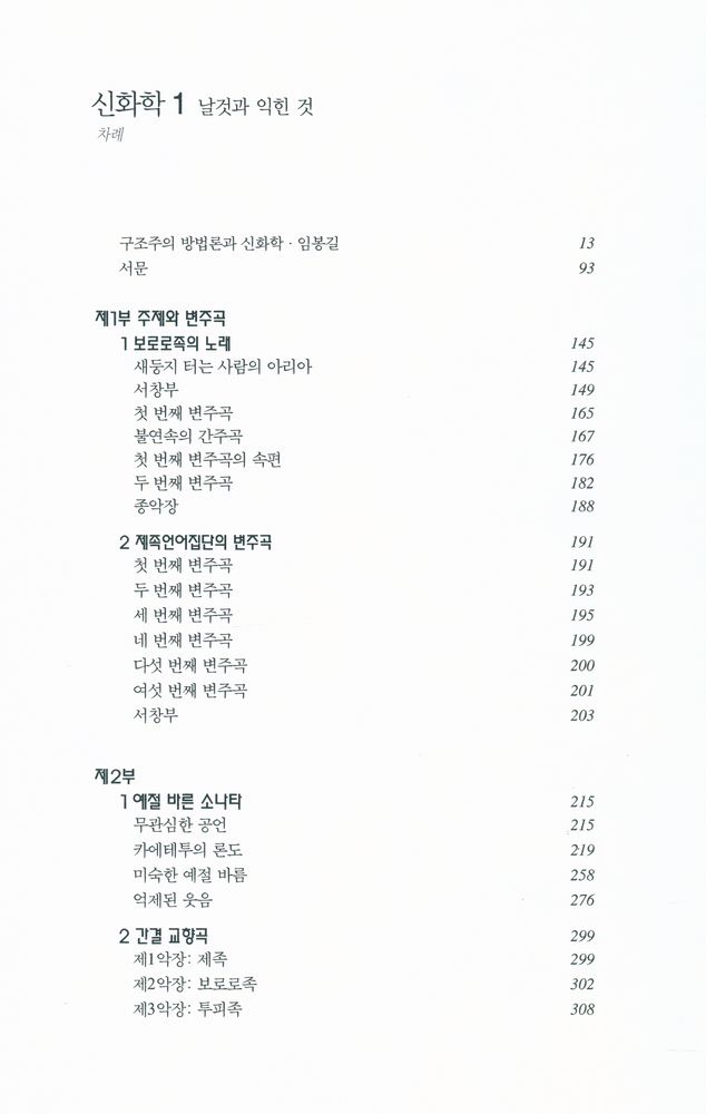 『한길 그레이트북스 68 - 신화학 1 날것과 익힌 것』 2