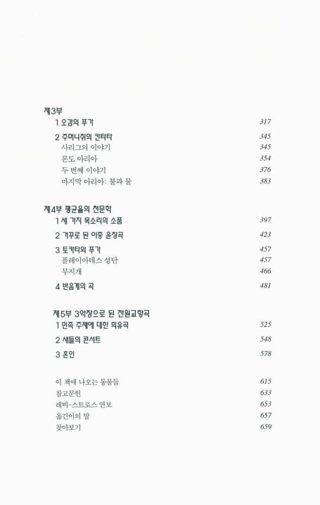 『한길 그레이트북스 68 - 신화학 1 날것과 익힌 것』 3