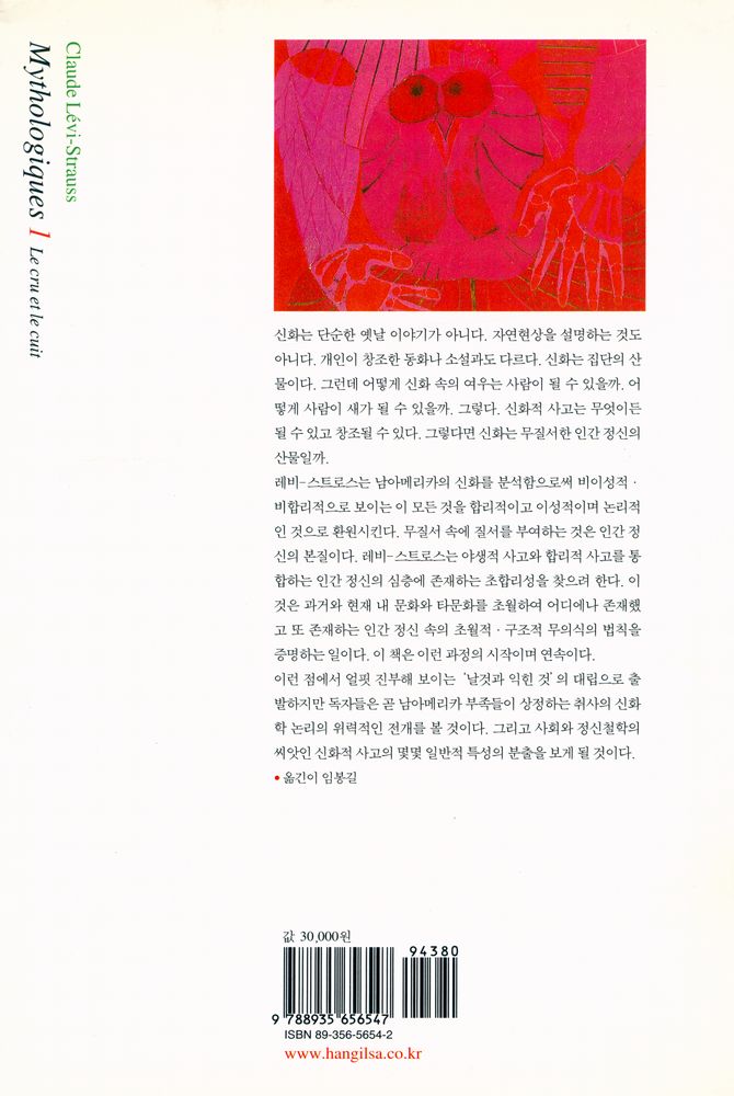 『한길 그레이트북스 68 - 신화학 1 날것과 익힌 것』 4