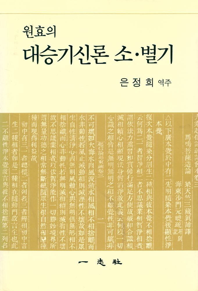 『원효의 대승기신론 소·별기』 1