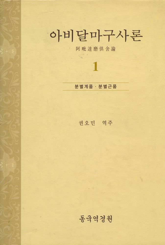 『아비달마구사론 1』 1