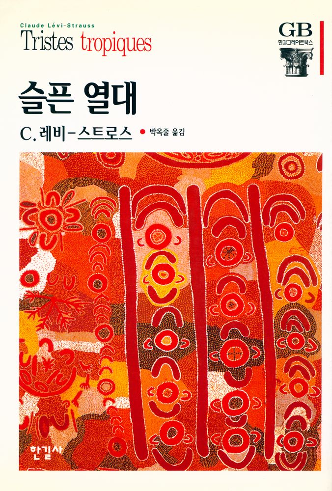 『한길 그레이트북스 031 - 슬픈 열대』 1